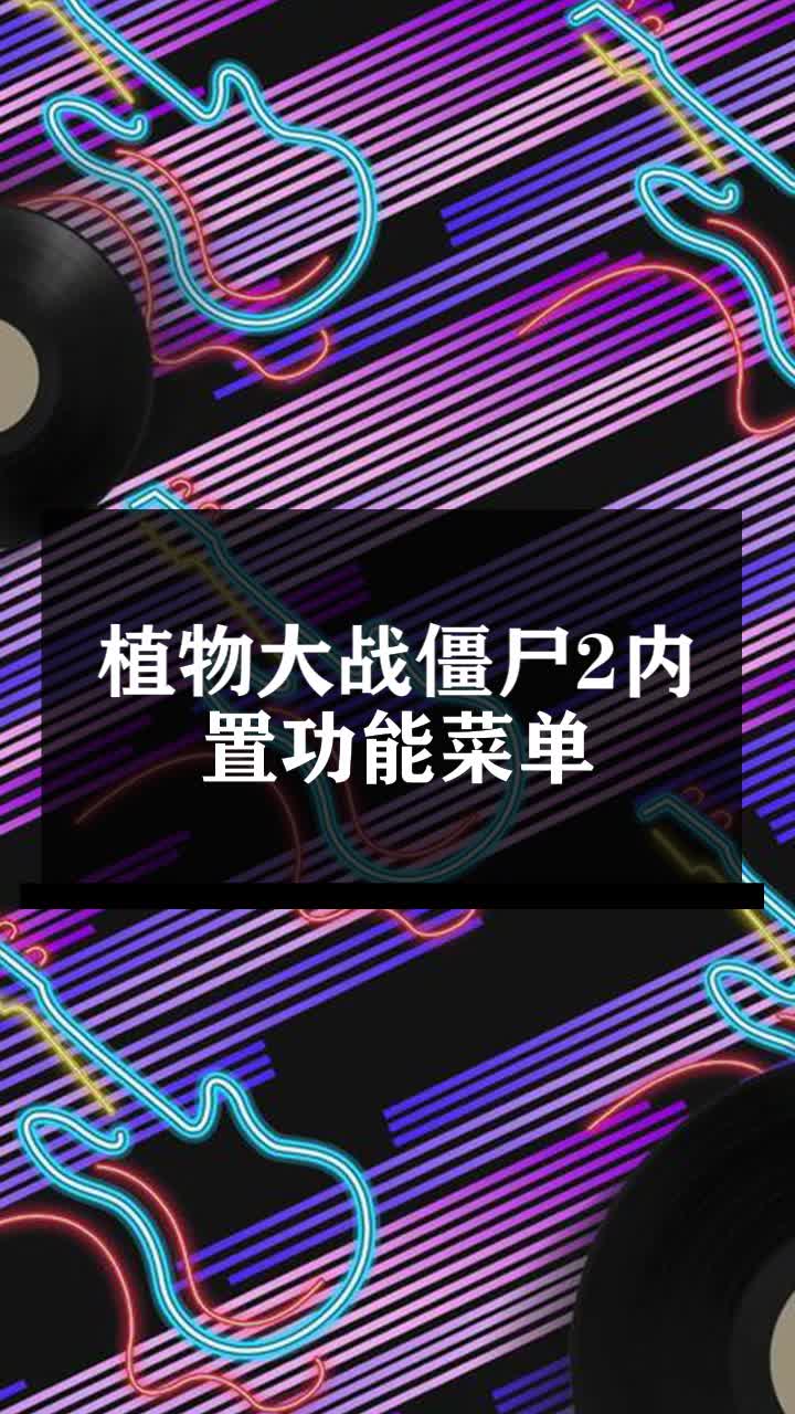 植物大战僵尸2内置功能菜单