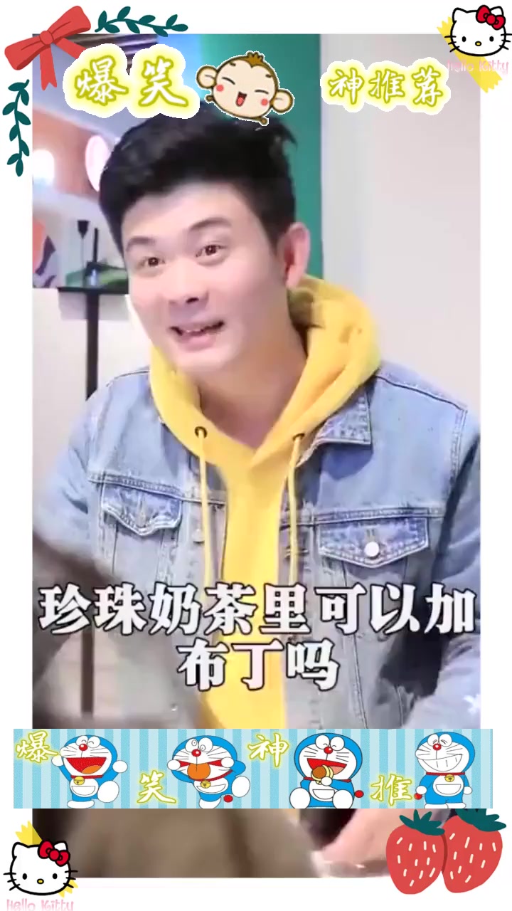 #搞笑段子剧#奶茶里面什么都可以加但我的微信不可以加