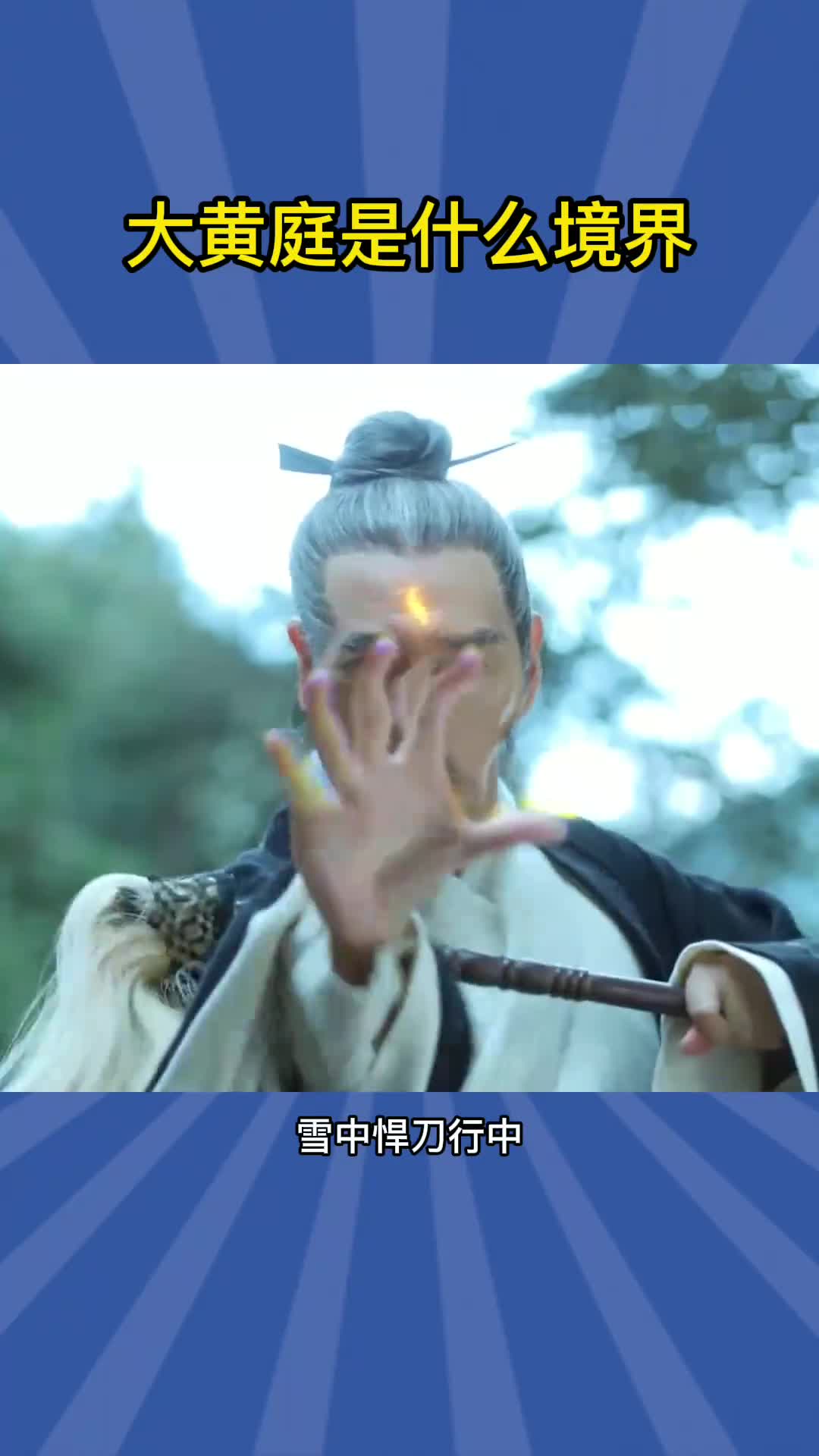 大黄庭是什么境界