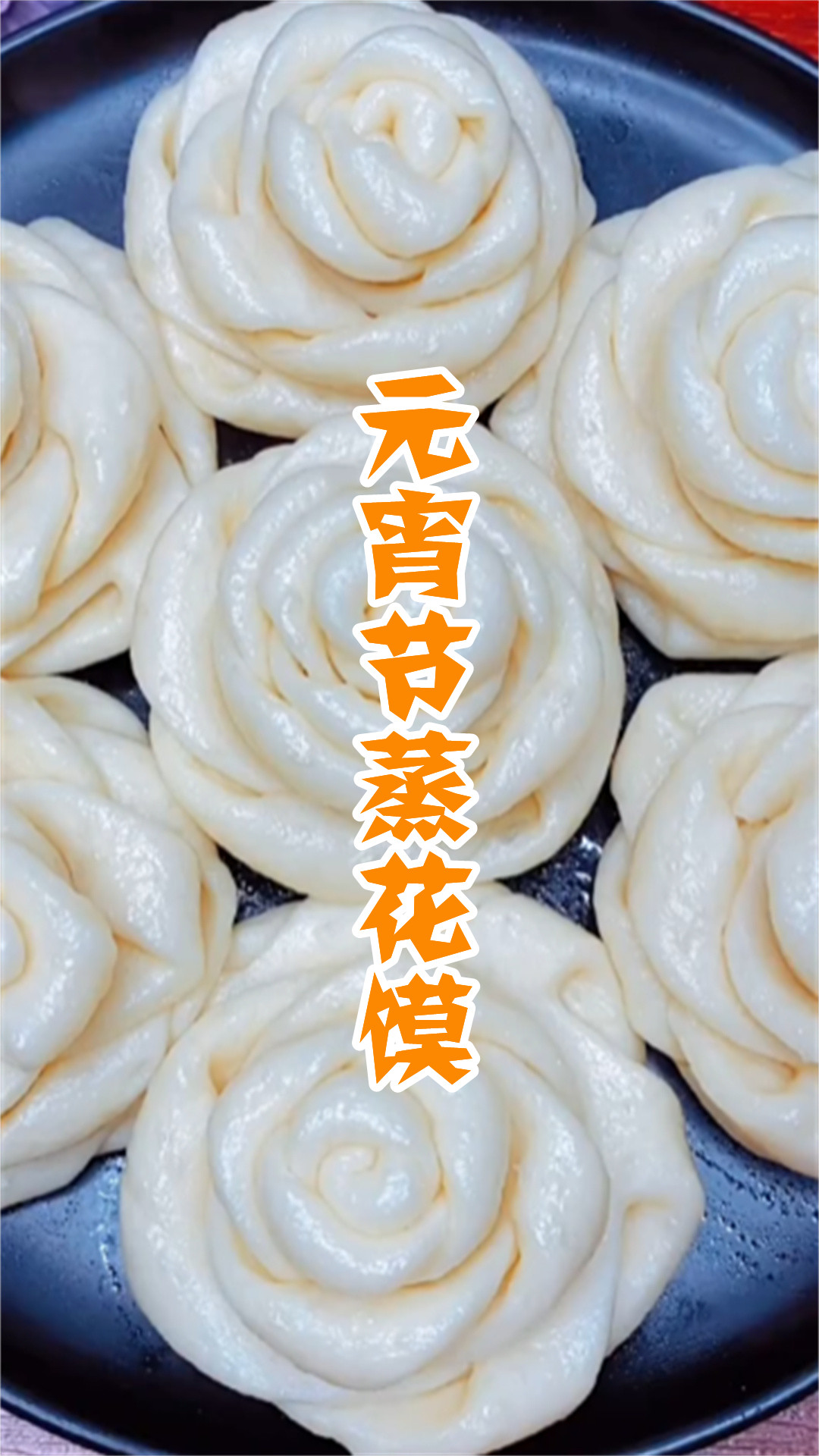 元宵节蒸花馍