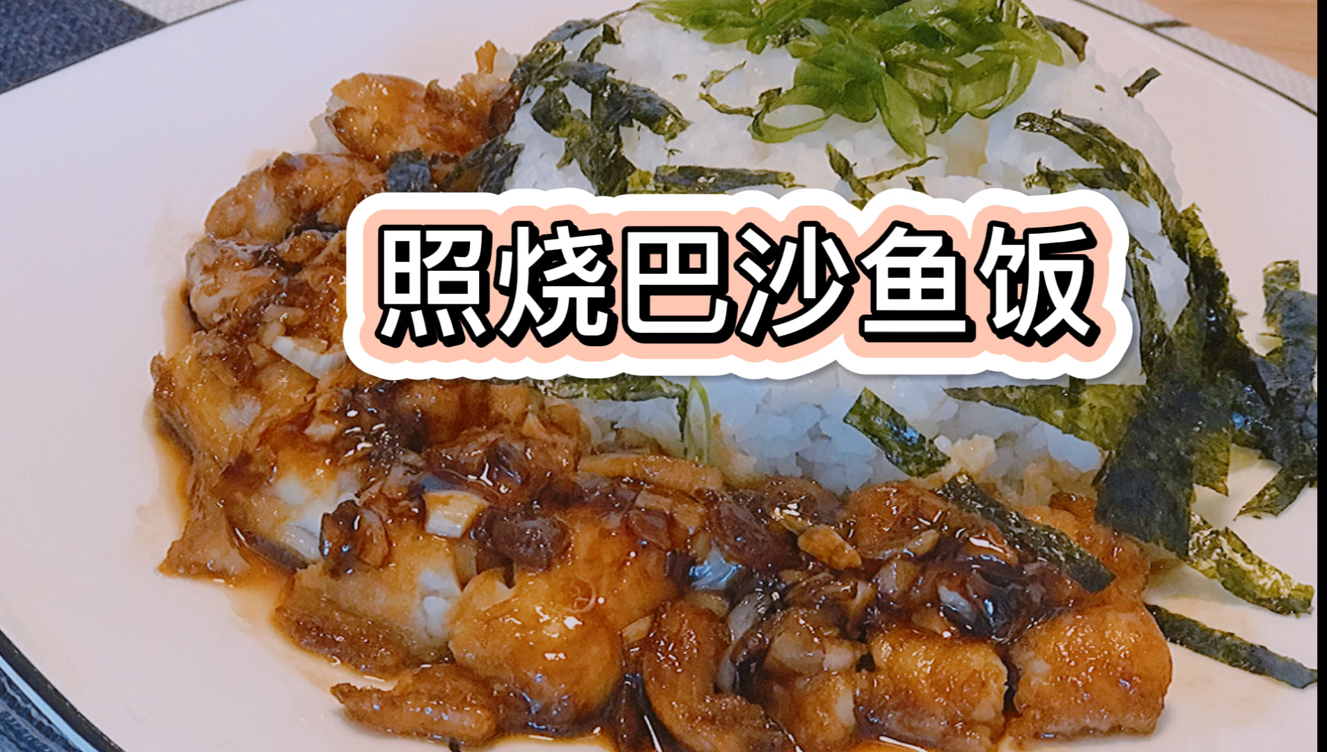 #自制家庭美食#照烧巴沙鱼饭-照烧怎么做既方便又正宗,用这个秘制方法鳗鱼鸡肉、5分钟一切皆