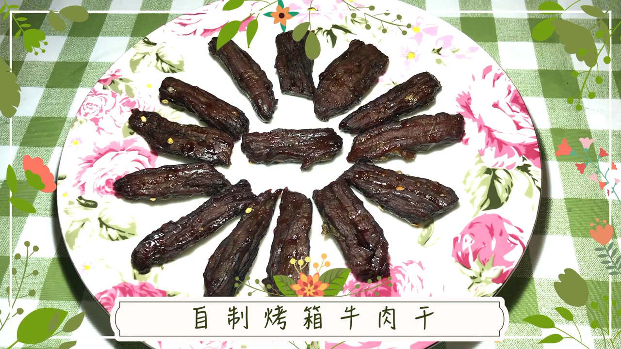 #黑暗料理之王#自己在家做牛肉干!就是这么好吃