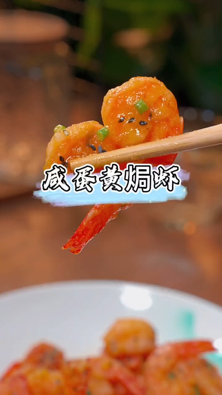 #美食#咸蛋黄焗虾仁