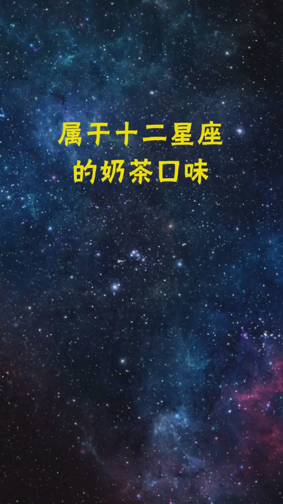 属于十二星座的奶茶口味
