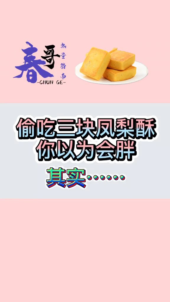 #娱乐#凤梨酥是真好吃,热量是真的高!不信你看