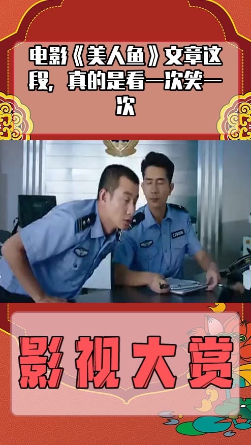 #影视剪辑#电影《美人鱼》文章这段,真的是看一次笑一次