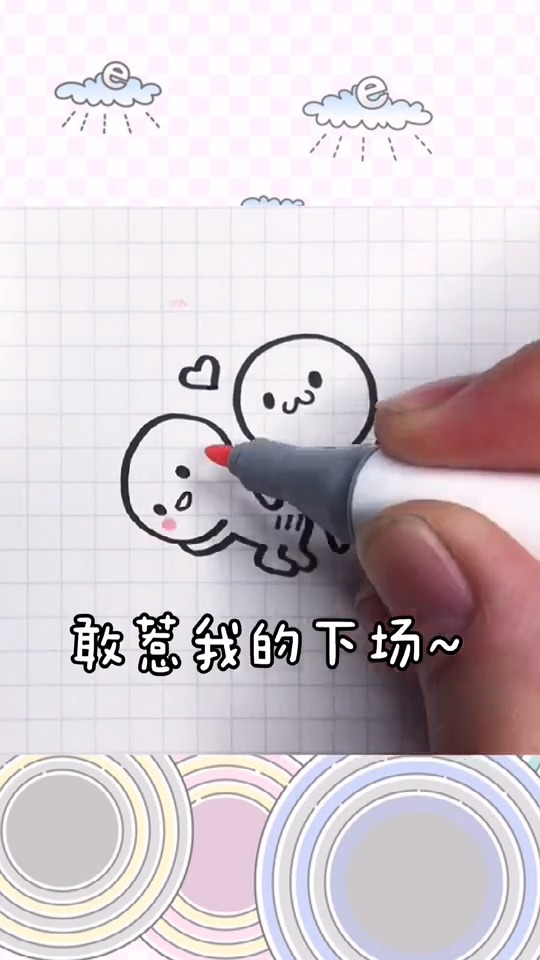 #简笔画#当你惹对象生气后?会怎样