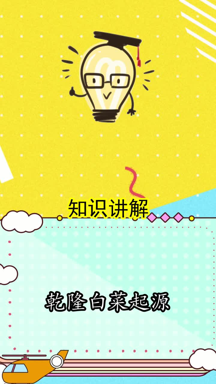乾隆白菜起源,你了解了吗?