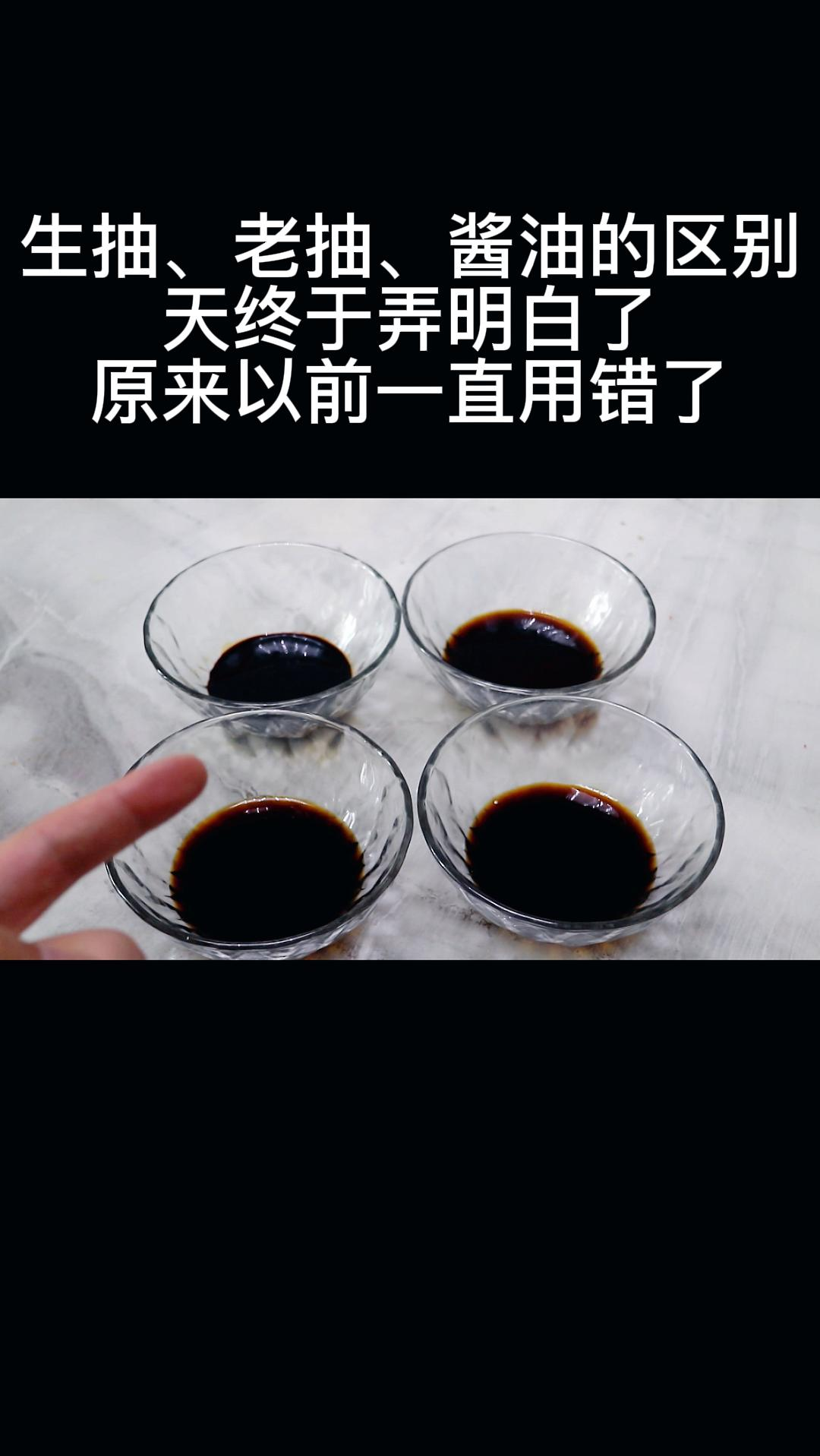 #美食#生抽、老抽、酱油,味极鲜有什么区别和用途?今天终于弄明白了,原来以前一直用错了