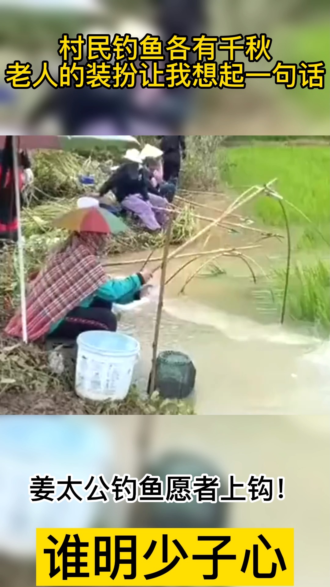 村民钓鱼各有千秋,老人的装扮让我想起一句话,姜太公钓鱼愿者上钩!
