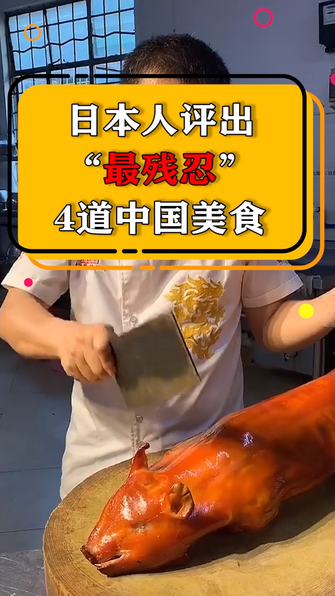 日本人评出“最残忍”的4道中国美食,网友:看了内心毫无波澜!