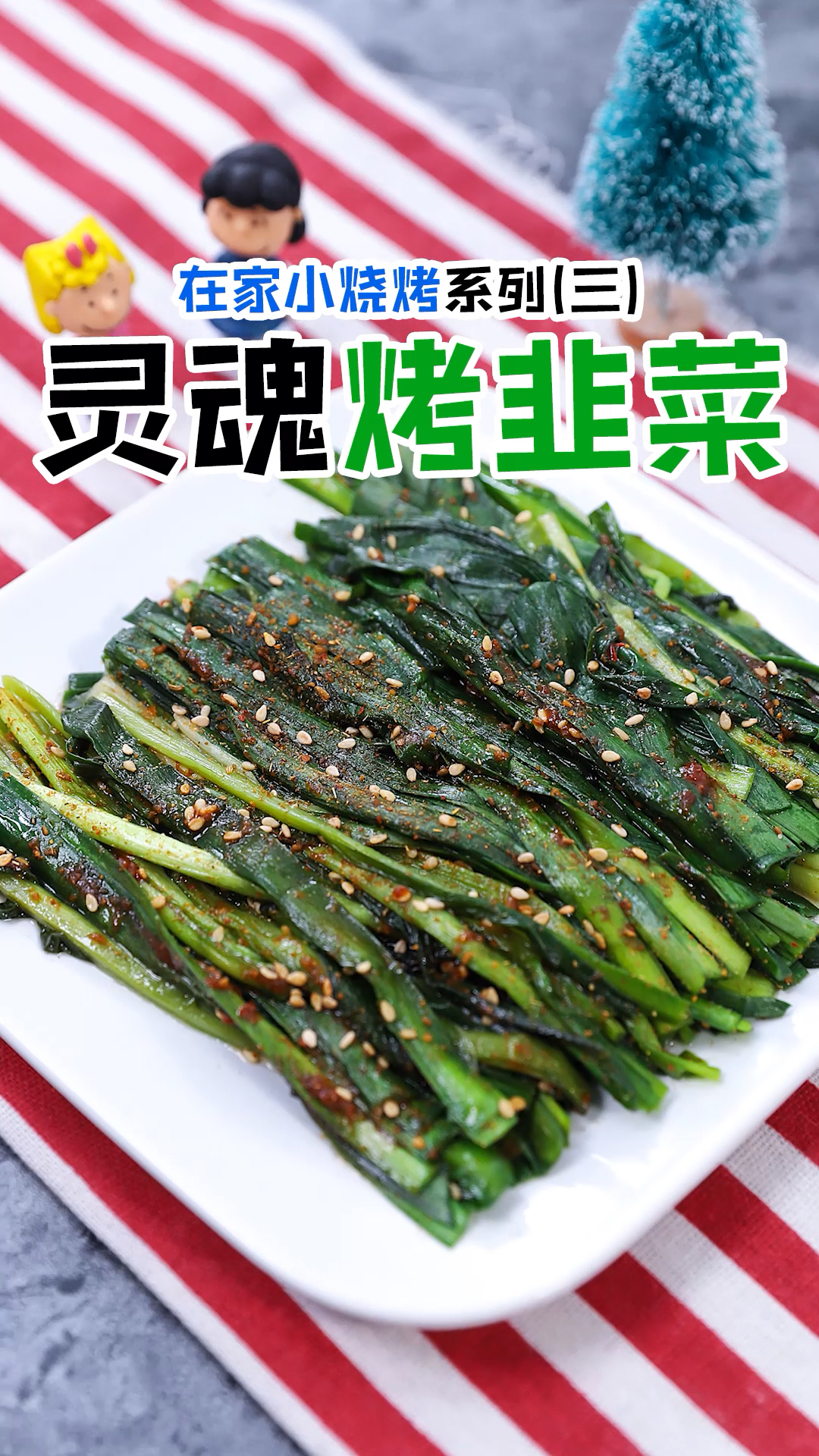 #秀出我的家乡味#东北烧烤必点的烤韭菜,味道和烧烤店的一样,做法也极其简单。