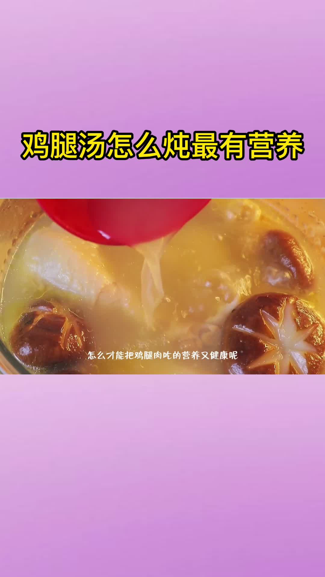 鸡腿汤怎么炖最有营养