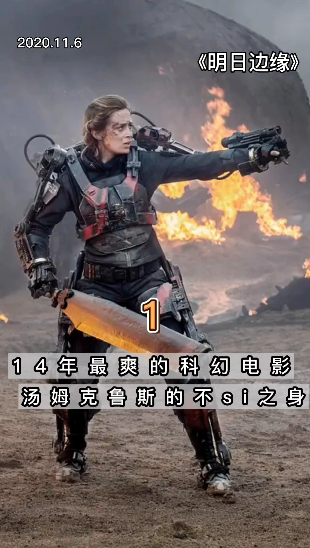 #精彩影视#阿汤哥14年最爽的科幻片。