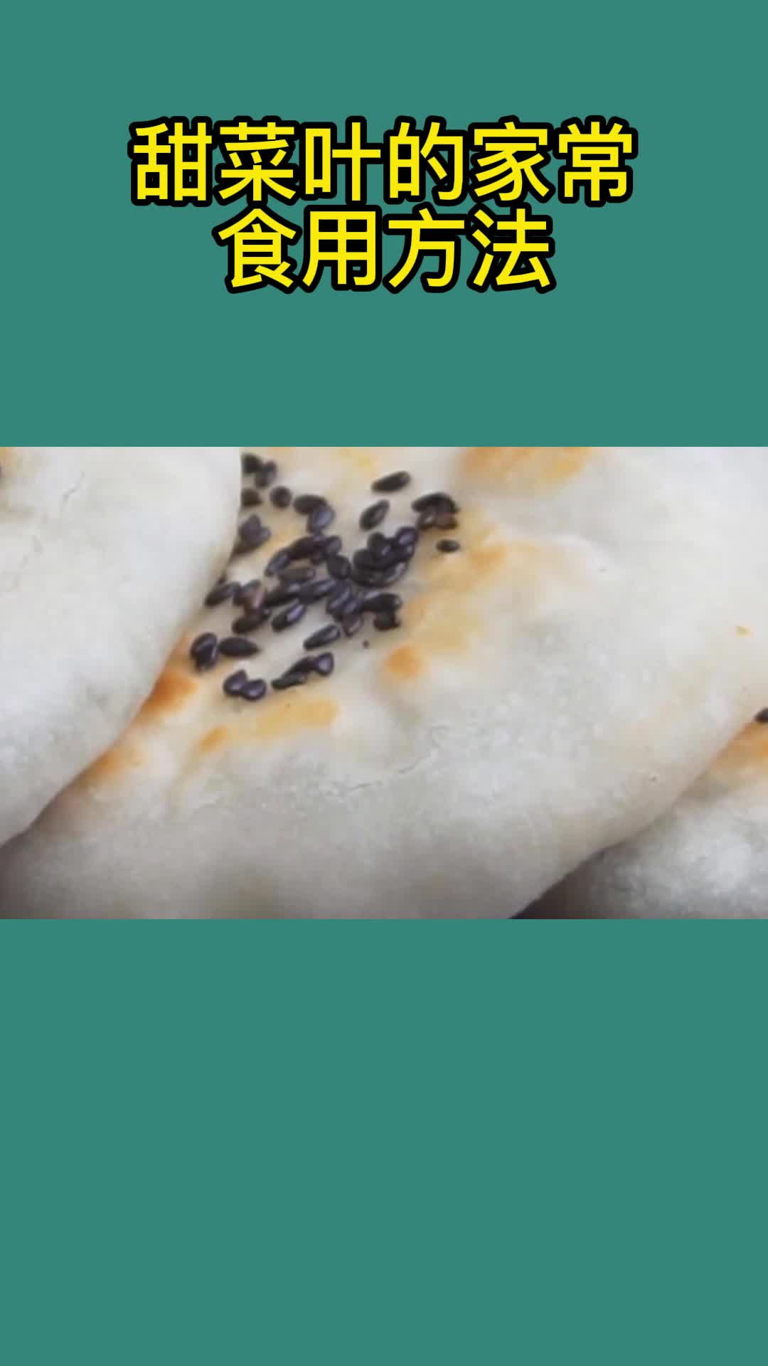 美味的甜菜叶,吃了还想吃