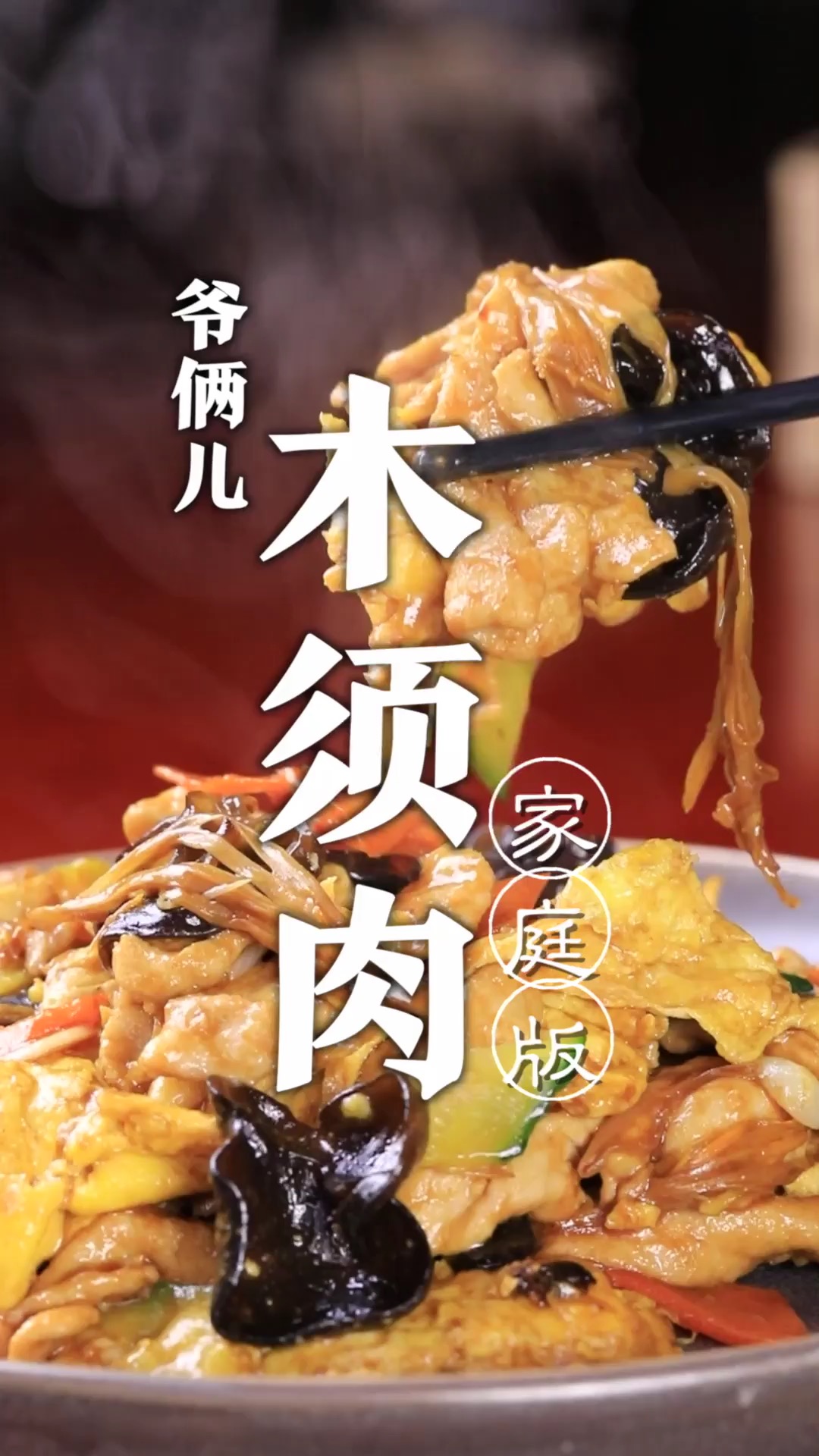 鲁菜传统菜木须肉,荤素搭配,配上米饭超下饭,百吃不腻!