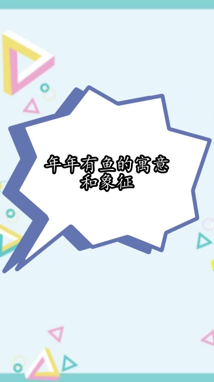 年年有鱼的寓意和象征,你学会了吗