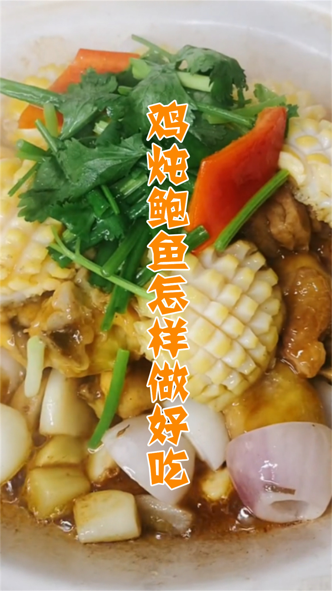 鸡炖鲍鱼怎样做好吃