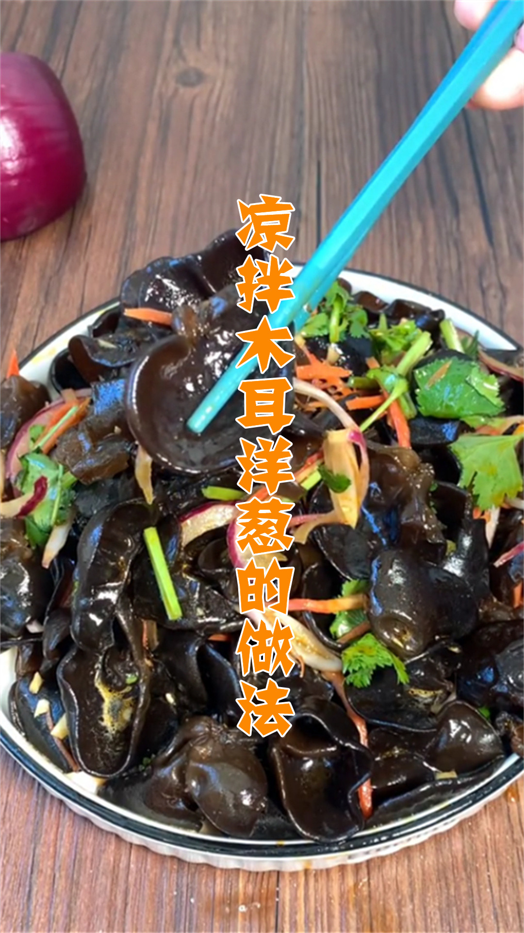 凉拌木耳洋葱的做法