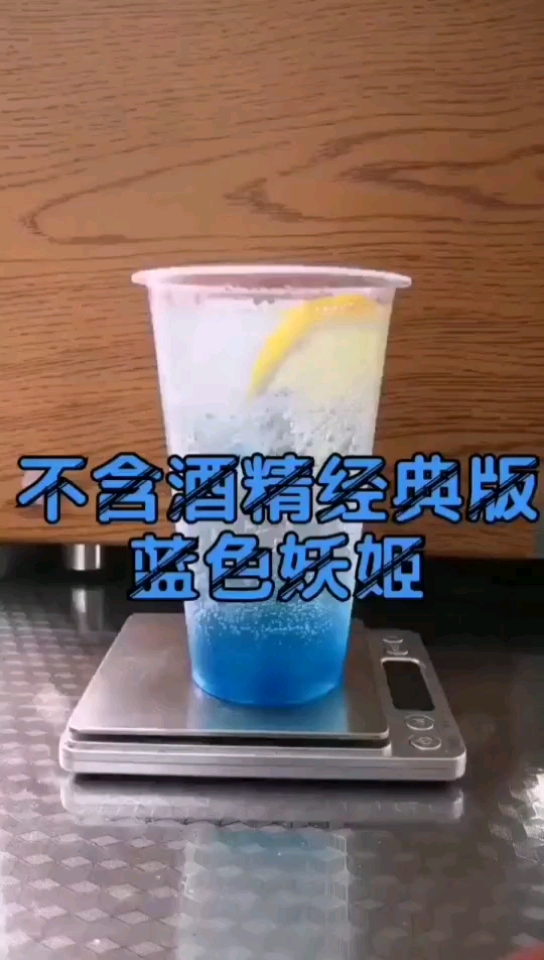 咖啡馆奶茶店家中都可以制作的夏日冰爽不含酒精版的“蓝色妖姬”!