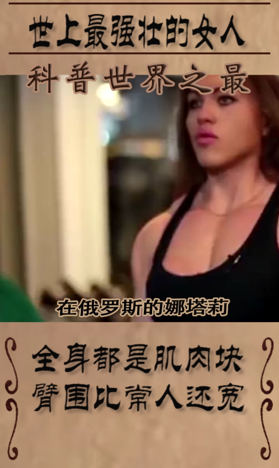 世界上最强壮的女人,全身都是肌肉块,臂围比常人腿还粗