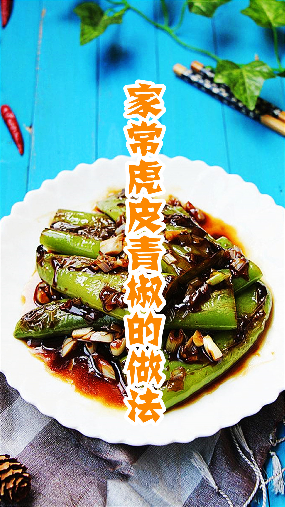 家常虎皮青椒的做法