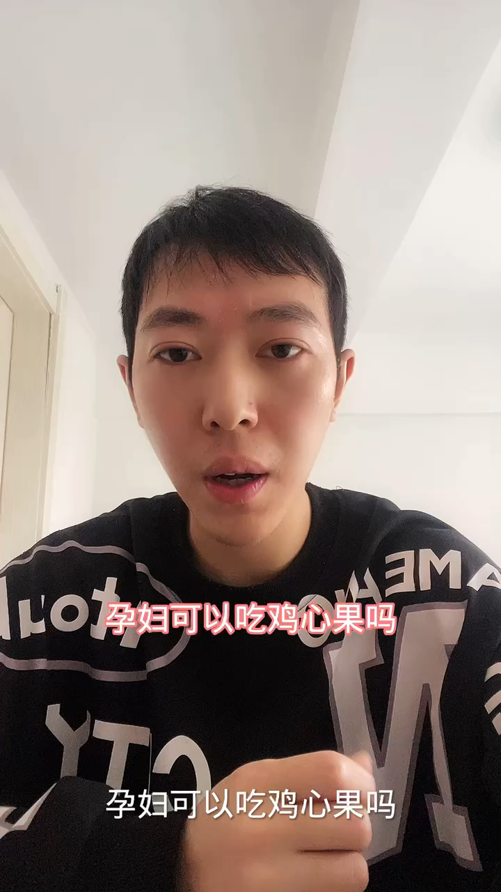 孕妇可以吃鸡心果吗