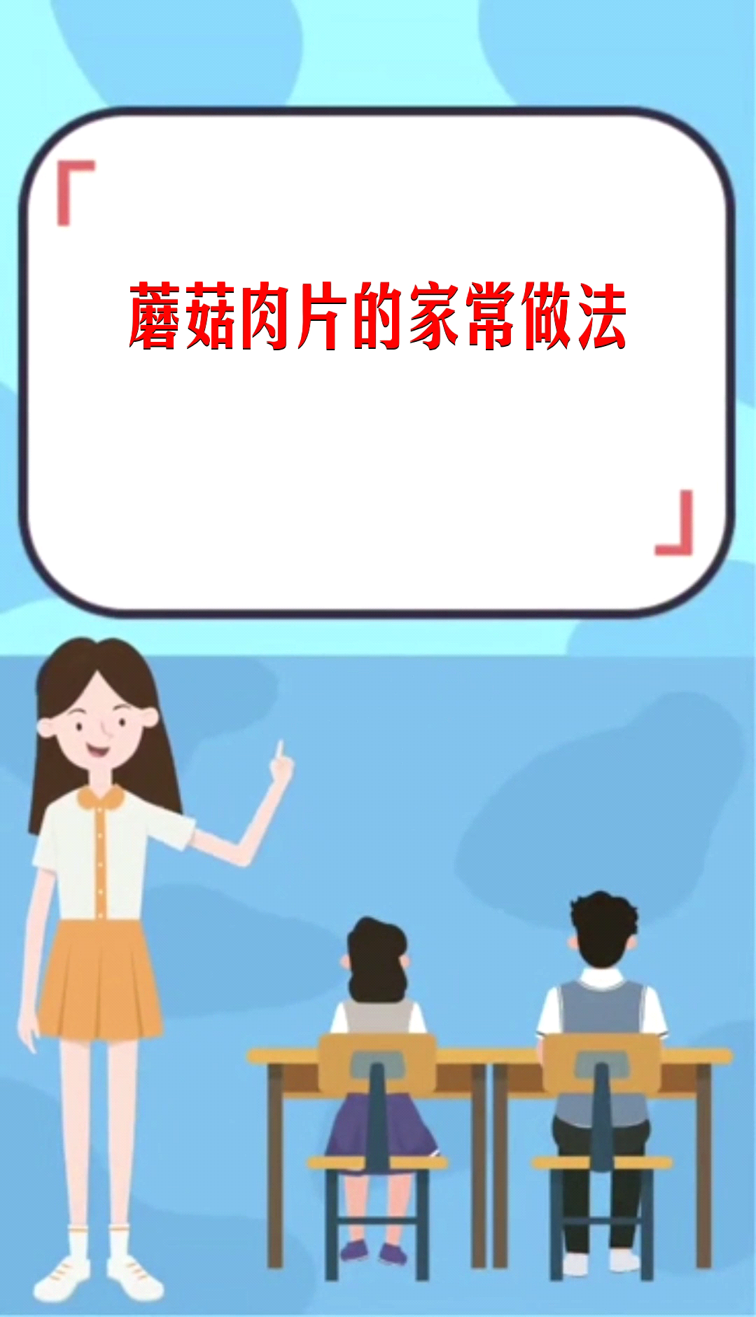 蘑菇肉片的家常做法  