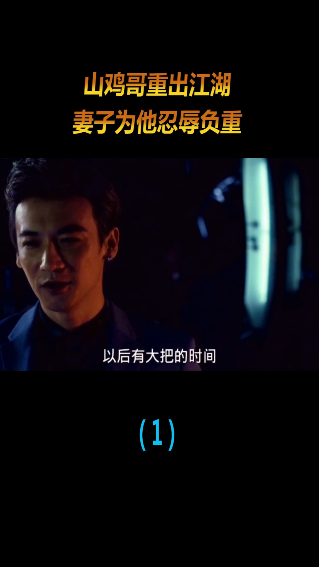 #精彩影视#山鸡哥重出江湖,妻子为她忍辱负重,这种男子值得吗?