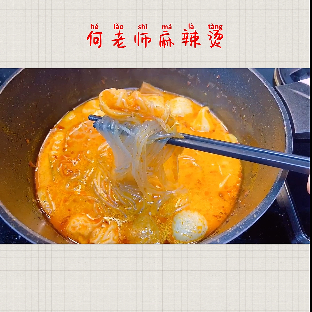 #何炅麻辣烫#跟着何老师做麻辣烫,真的很好吃