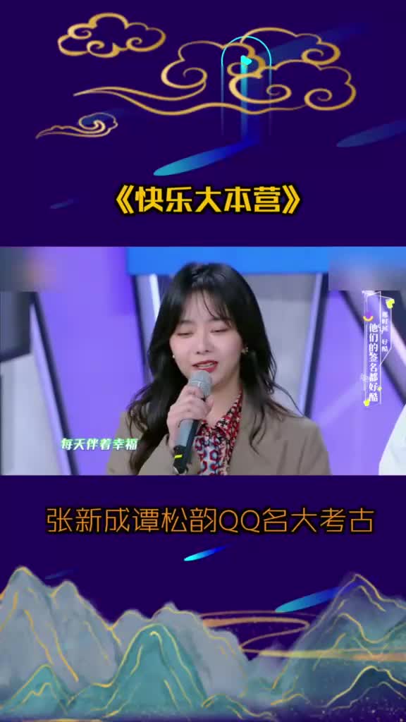 快乐大本营谭松韵张新成的个性签名太可爱了