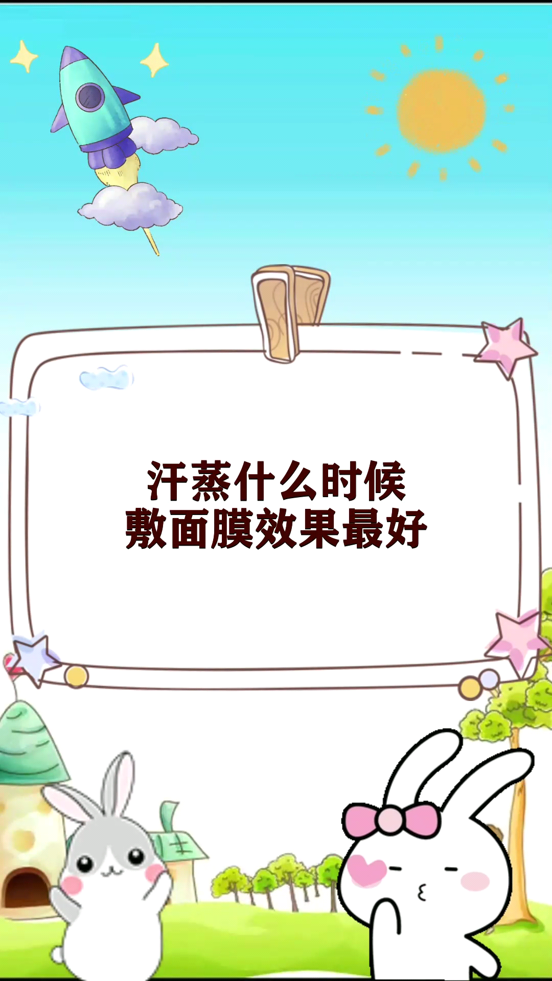 汗蒸什么时候敷面膜效果最好