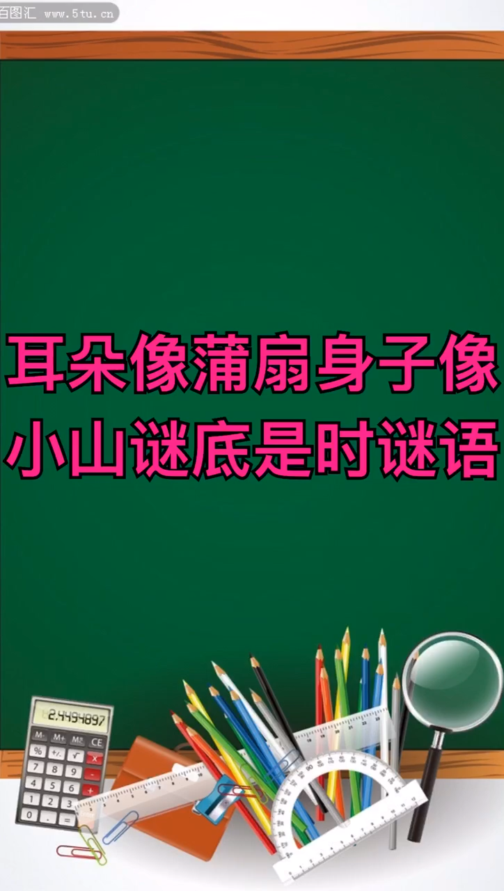 耳朵像蒲扇身子像小山谜底是什么