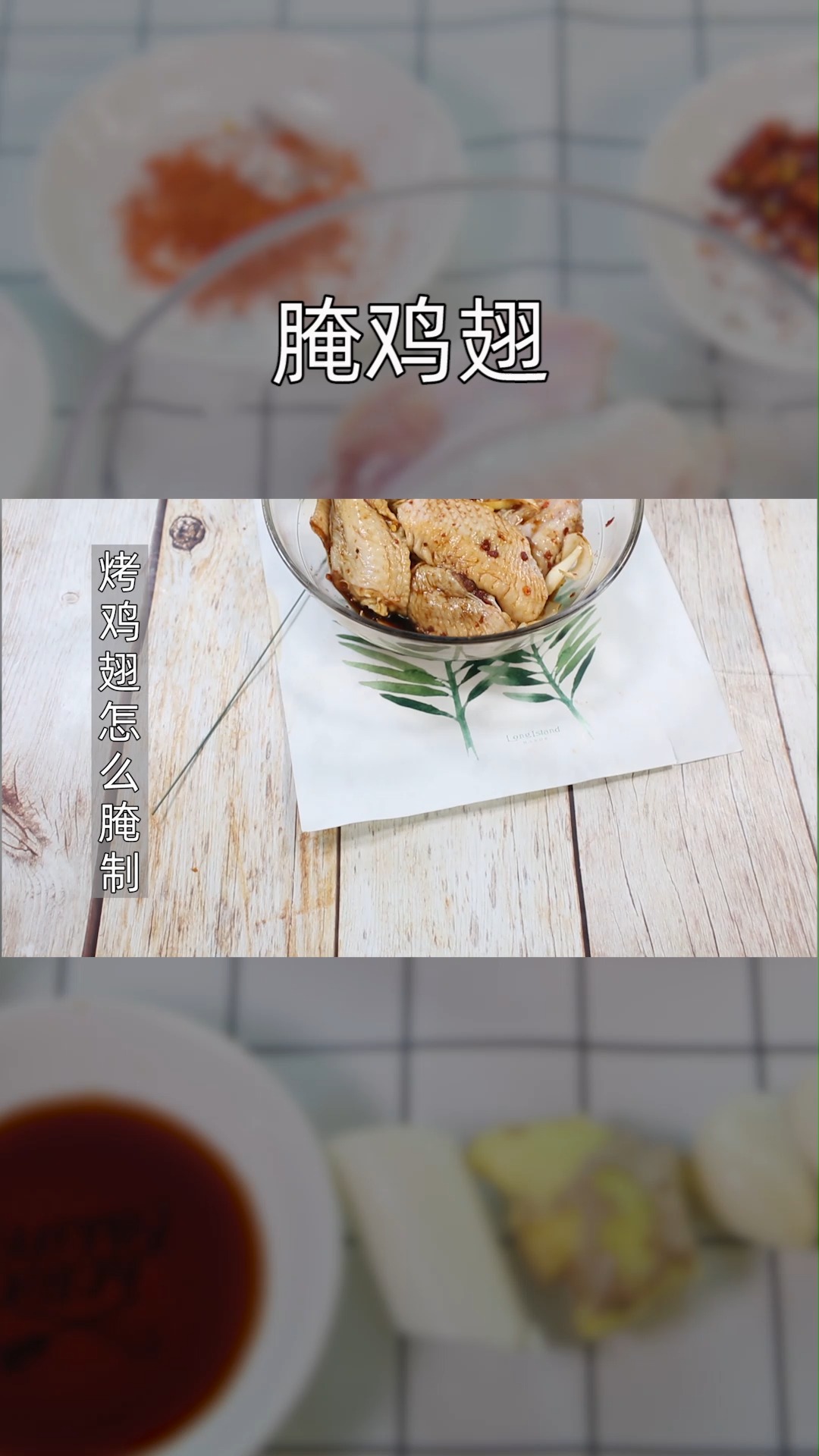 烤鸡翅腌制方法