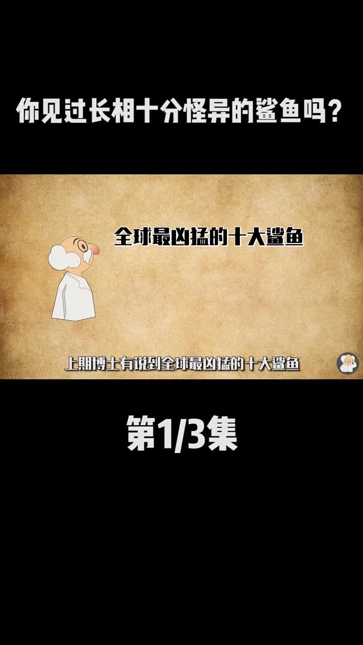你见过长相十分怪异的鲨鱼吗?