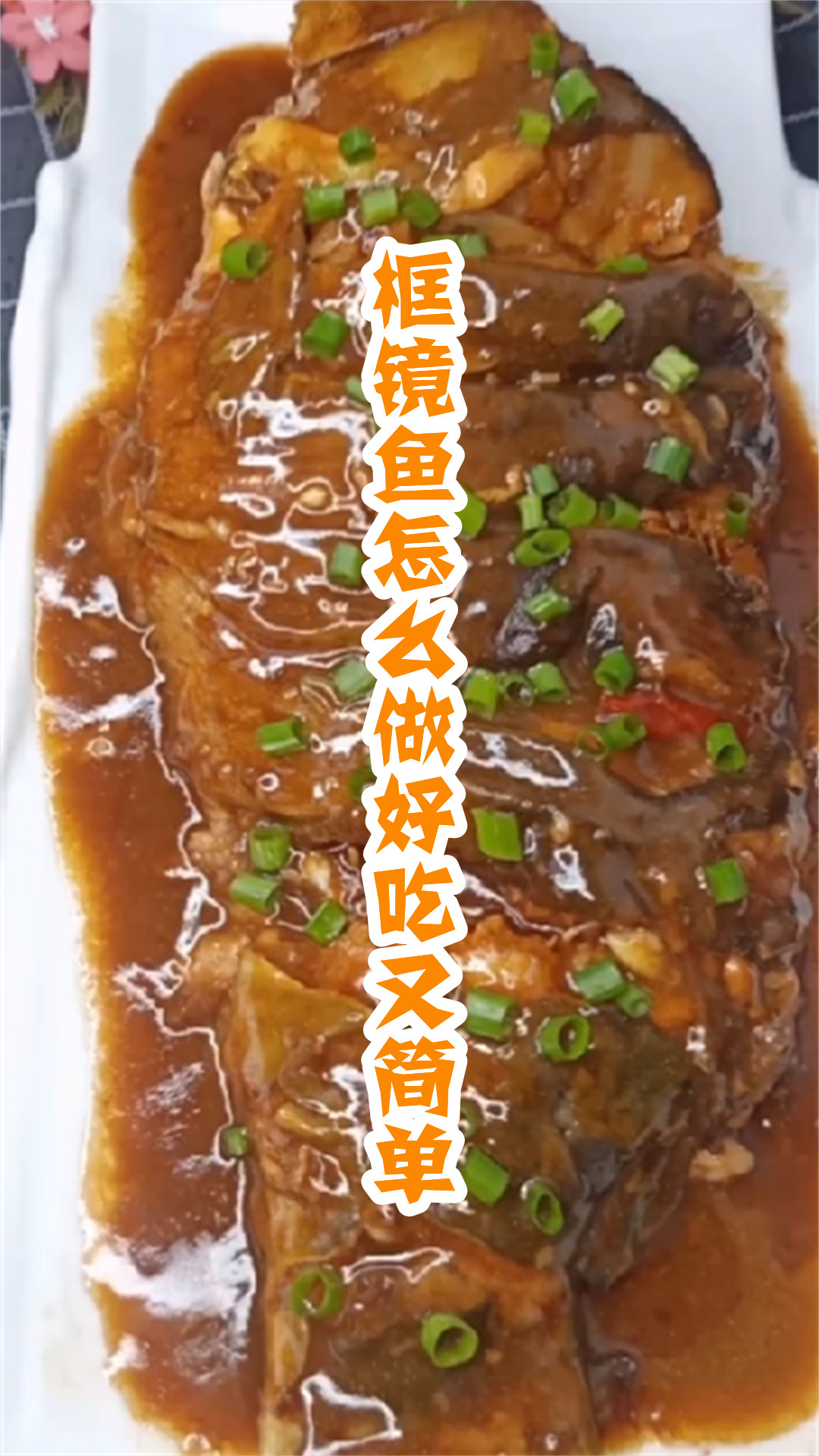 框镜鱼怎么做好吃又简单