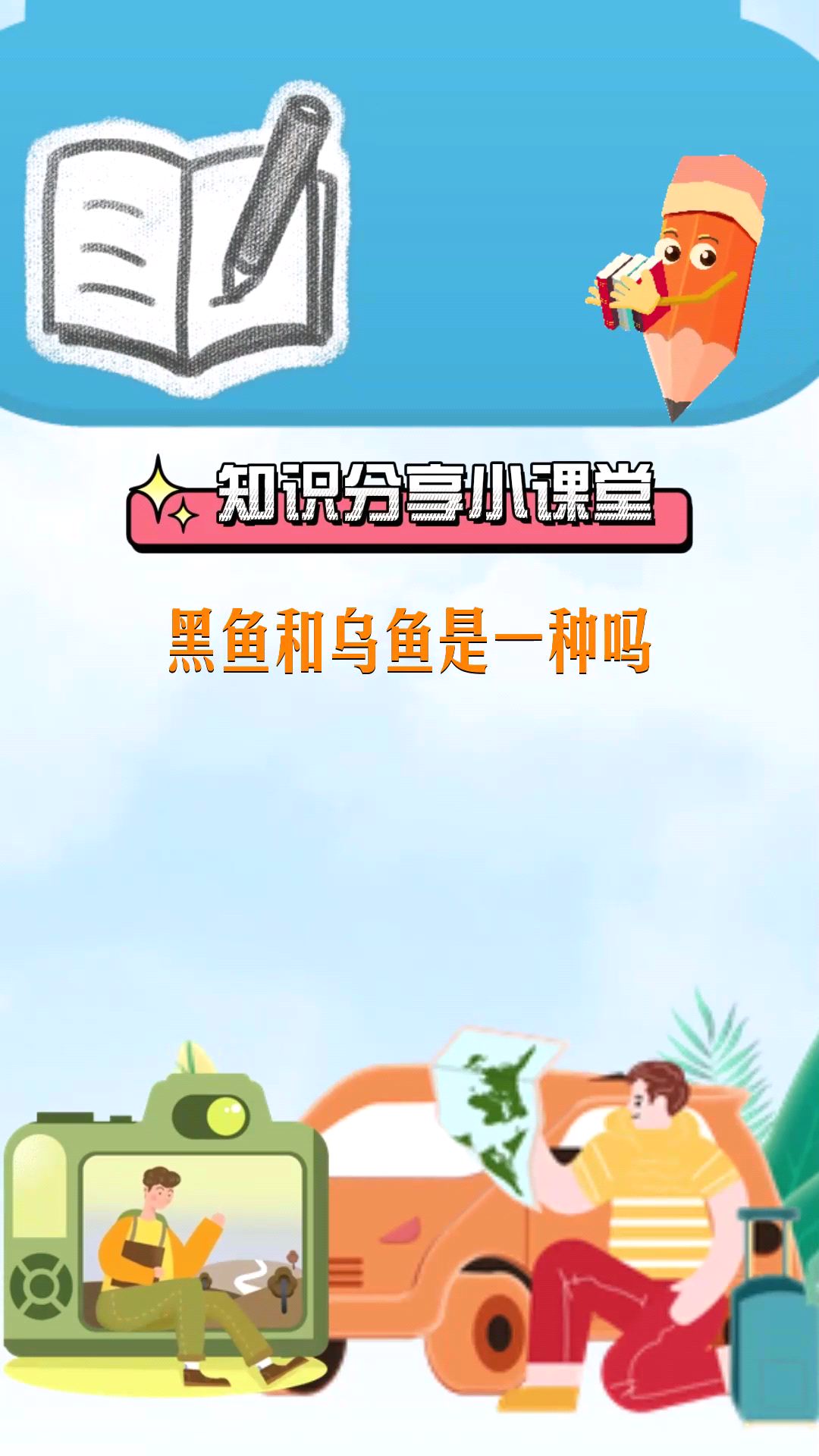黑鱼和乌鱼是一种吗