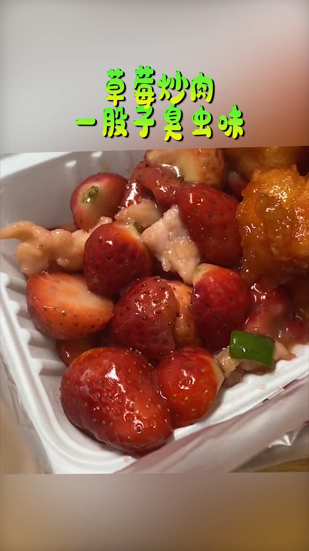 #奇闻趣事抢先看#草莓炒肉,一股子臭虫味,这是什么情况?