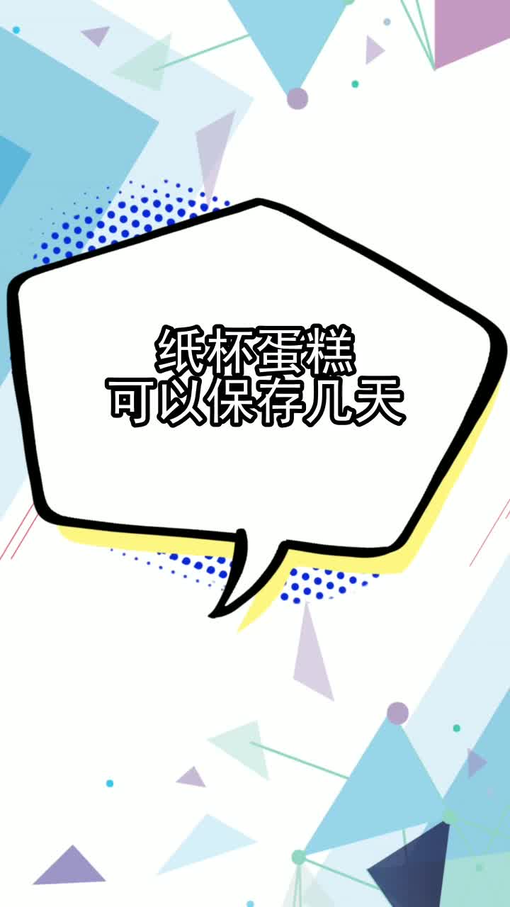纸杯蛋糕可以保存几天,你听懂了吗