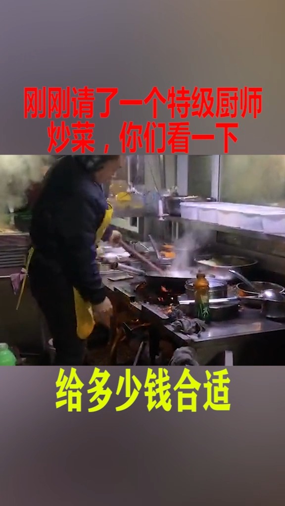 #我搞笑你开心#刚刚请了一个特级厨师炒菜,你们看一下