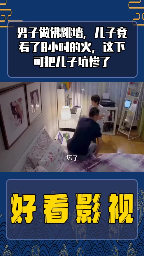 #影视剪辑#男子做佛跳墙,儿子竟看了8小时的火,这下可把儿子坑惨了