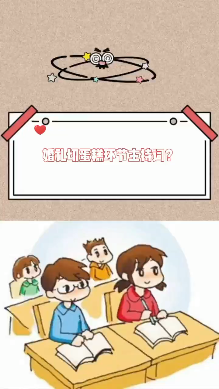 婚礼切蛋糕环节主持词