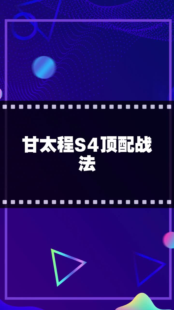 甘太程S4顶配战法