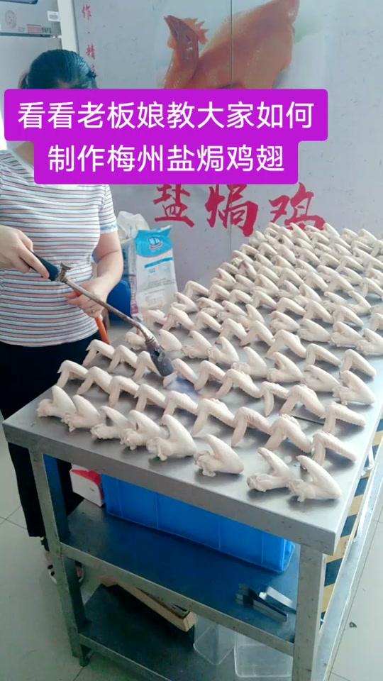 看看老板娘教大家如何制作梅州盐焗鸡翅
