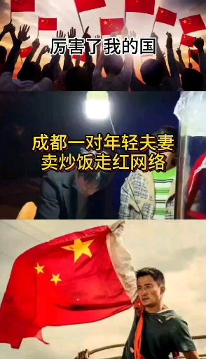 #隔离病毒不隔离爱#成都卖炒饭的年轻夫妻火了#厉害我的国