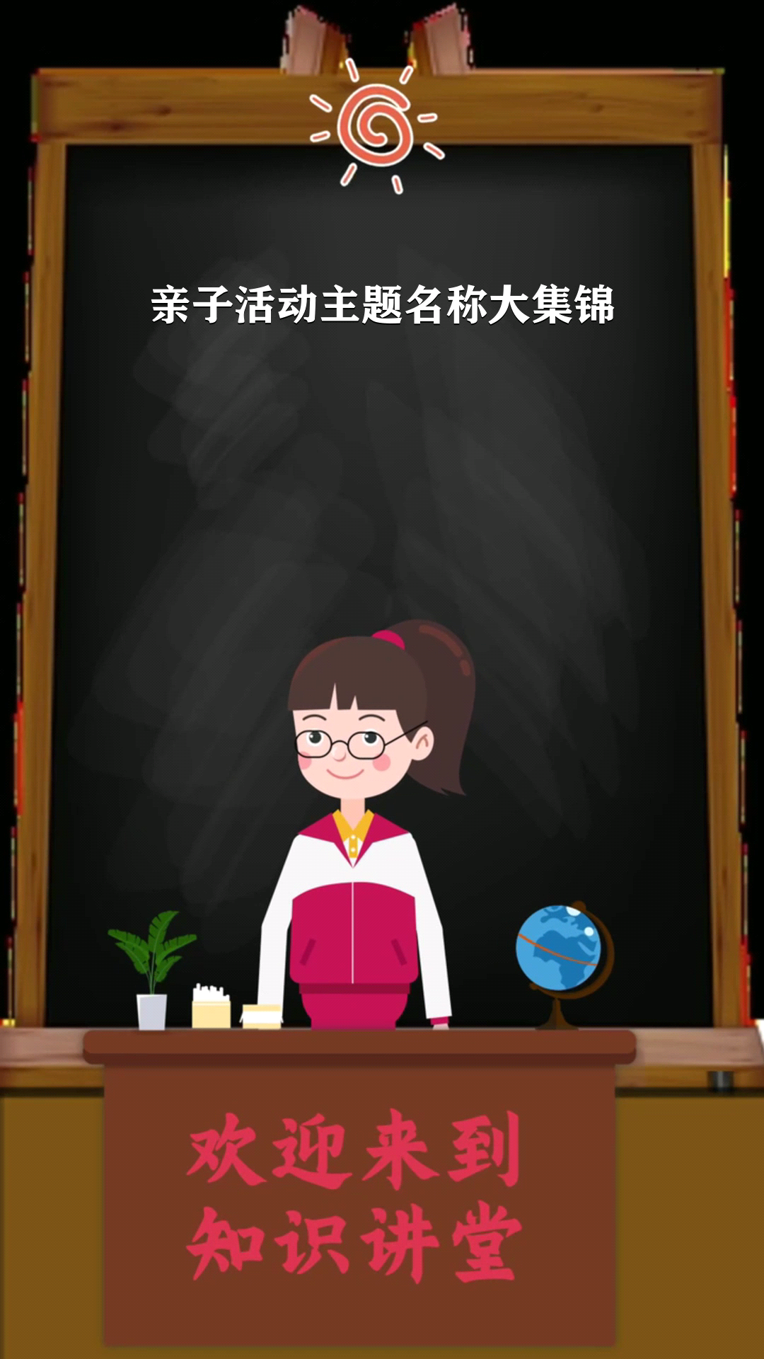 亲子活动主题名称大集锦 