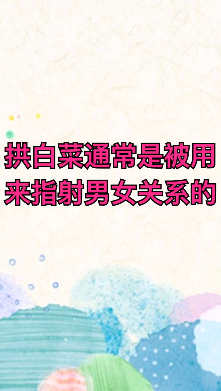 拱白菜是什么梗 