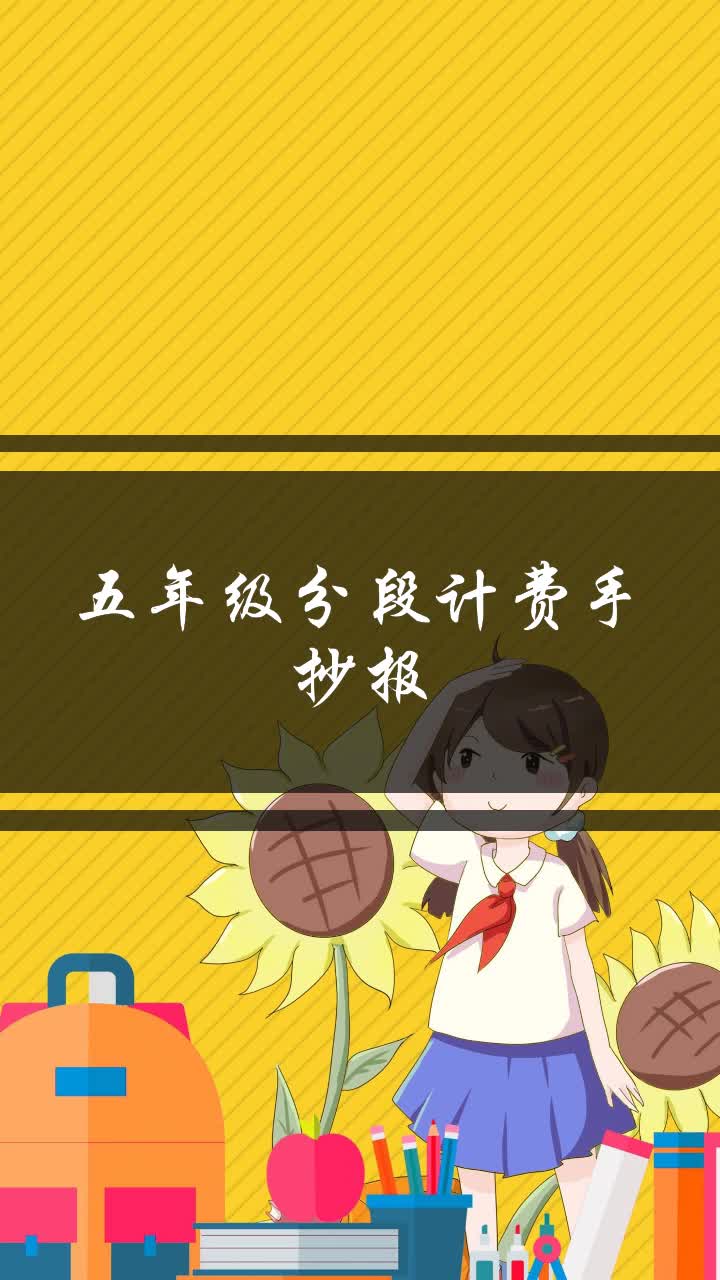 五年级分段计费手抄报