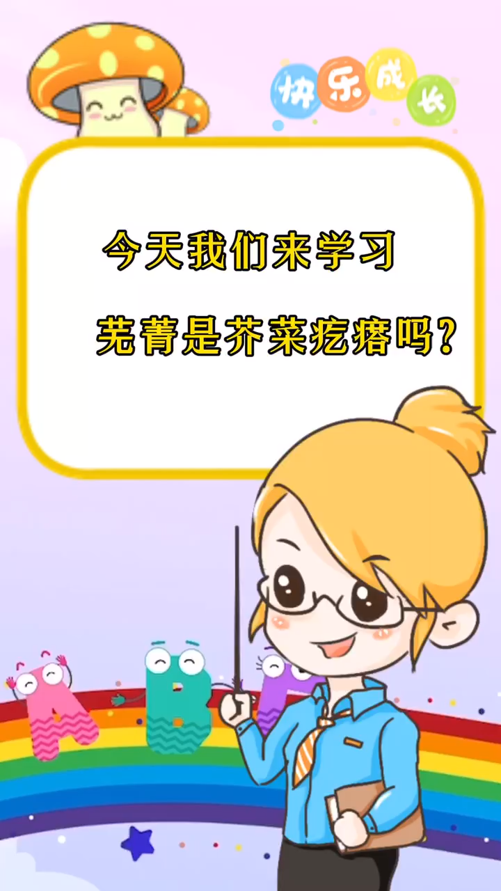芜菁是芥菜疙瘩吗?