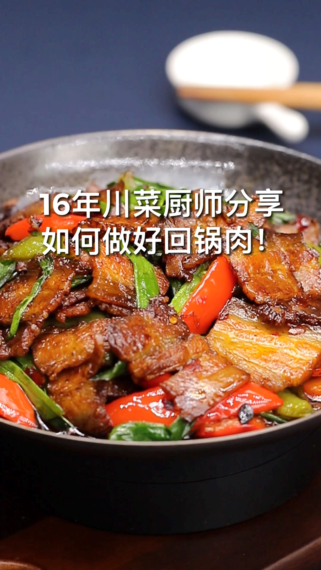 16年的川菜厨师教您如何做好回锅肉
